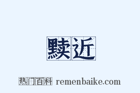 黩近是什么意思的图片